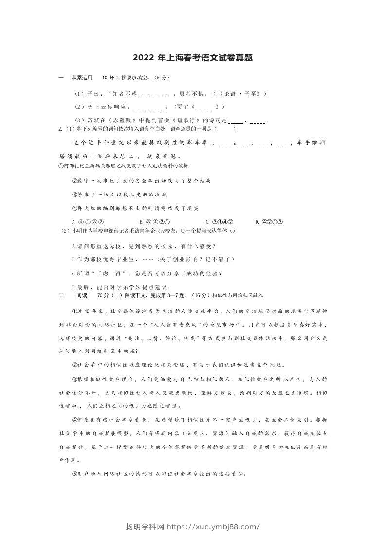 2022年高考语文试卷（上海）（春考）（空白卷）-扬明学科网