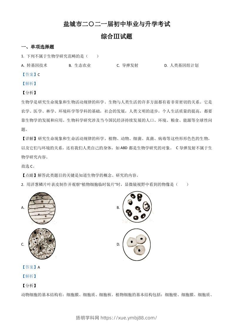 江苏省盐城市2020年中考生物试题（含答案）-扬明学科网