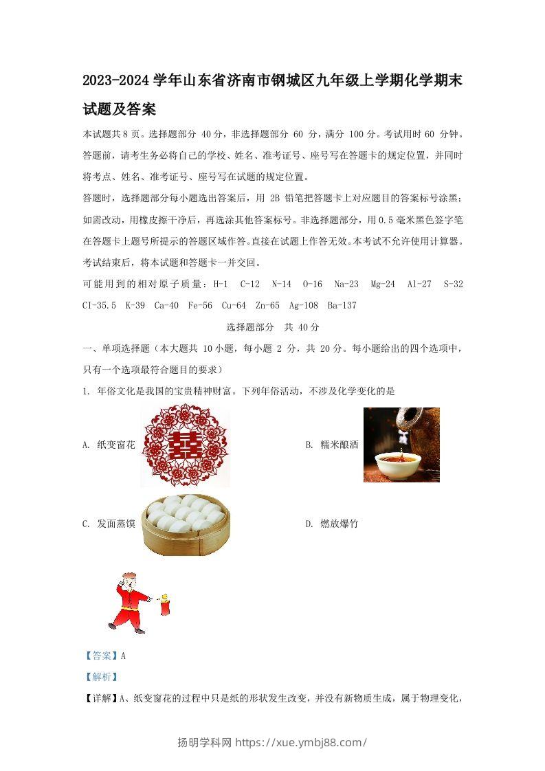 2023-2024学年山东省济南市钢城区九年级上学期化学期末试题及答案(Word版)-扬明学科网