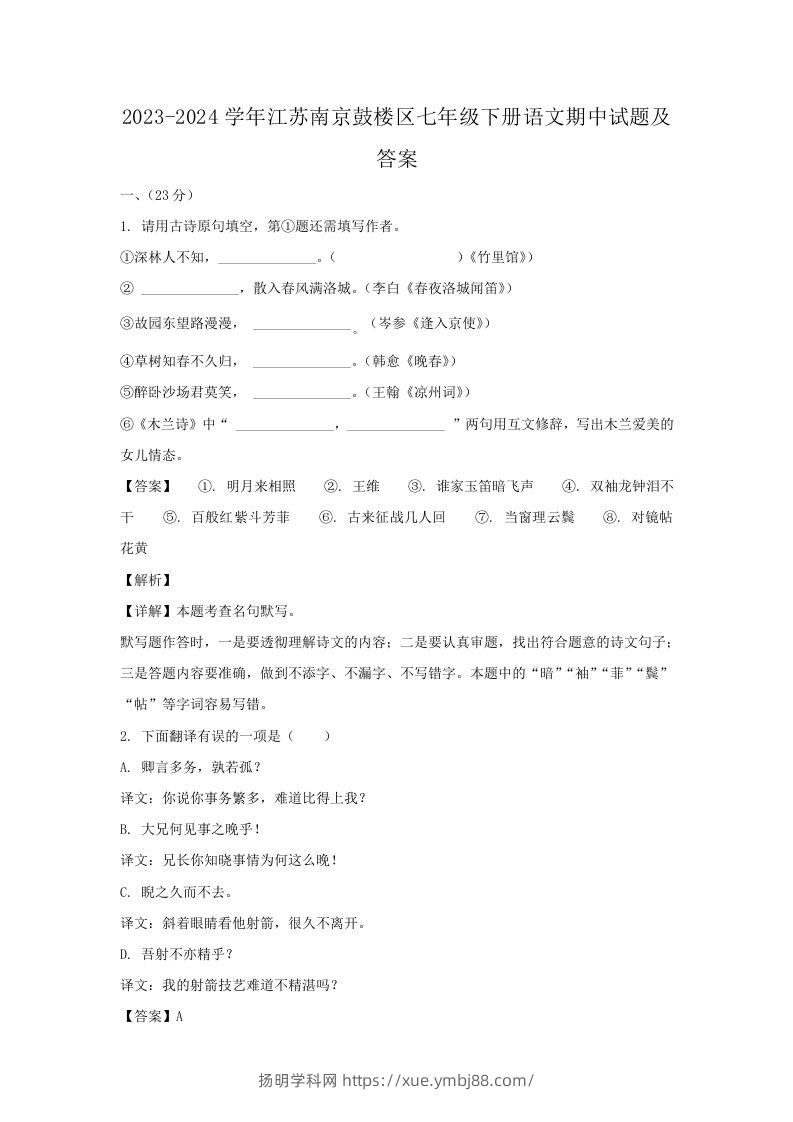 2023-2024学年江苏南京鼓楼区七年级下册语文期中试题及答案(Word版)-扬明学科网