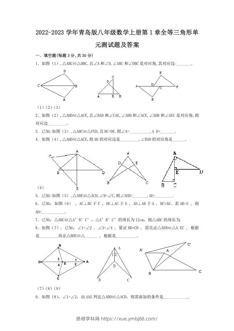 2022-2023学年青岛版八年级数学上册第1章全等三角形单元测试题及答案(Word版)-扬明学科网