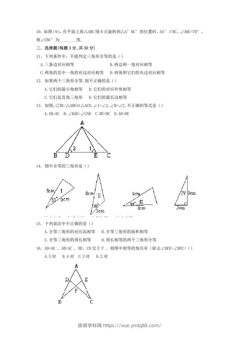 图片[2]-2022-2023学年青岛版八年级数学上册第1章全等三角形单元测试题及答案(Word版)-扬明学科网