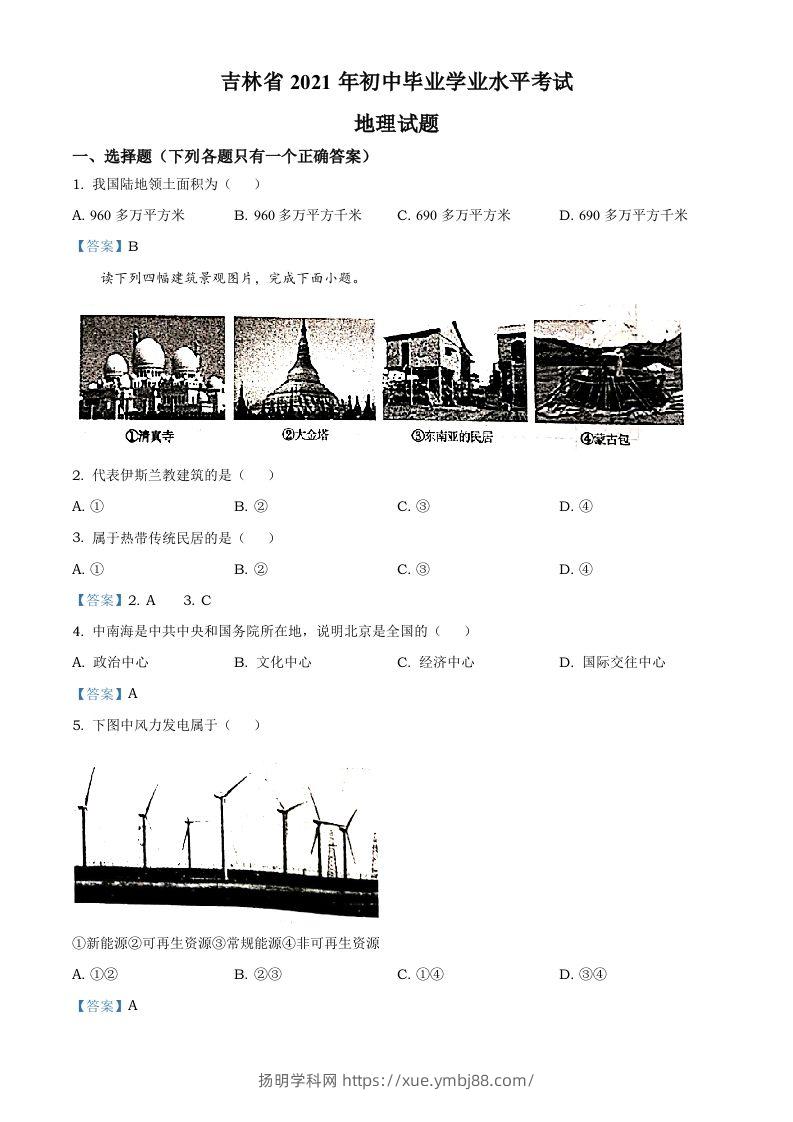 吉林省2021年中考地理真题及答案-扬明学科网