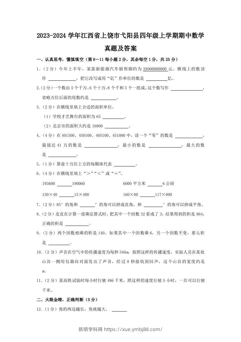 2023-2024学年江西省上饶市弋阳县四年级上学期期中数学真题及答案(Word版)-扬明学科网