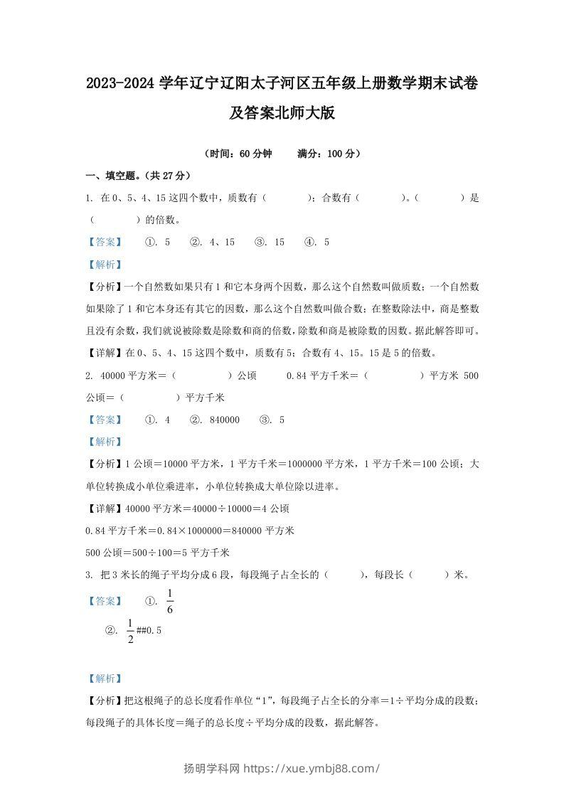 2023-2024学年辽宁辽阳太子河区五年级上册数学期末试卷及答案北师大版(Word版)-扬明学科网