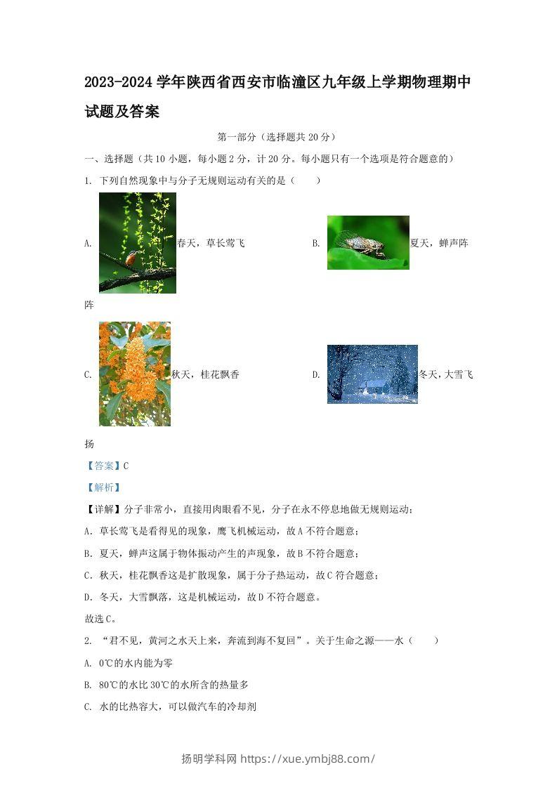 2023-2024学年陕西省西安市临潼区九年级上学期物理期中试题及答案(Word版)-扬明学科网