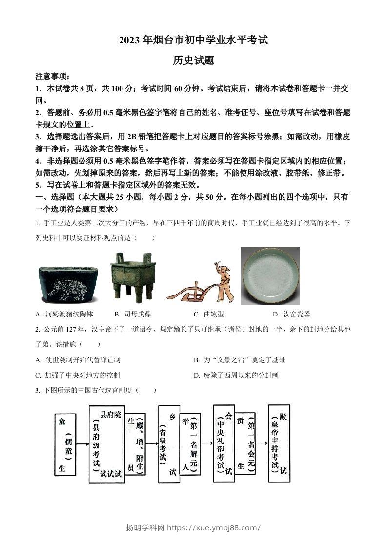 2023年山东省烟台市中考历史真题（空白卷）-扬明学科网