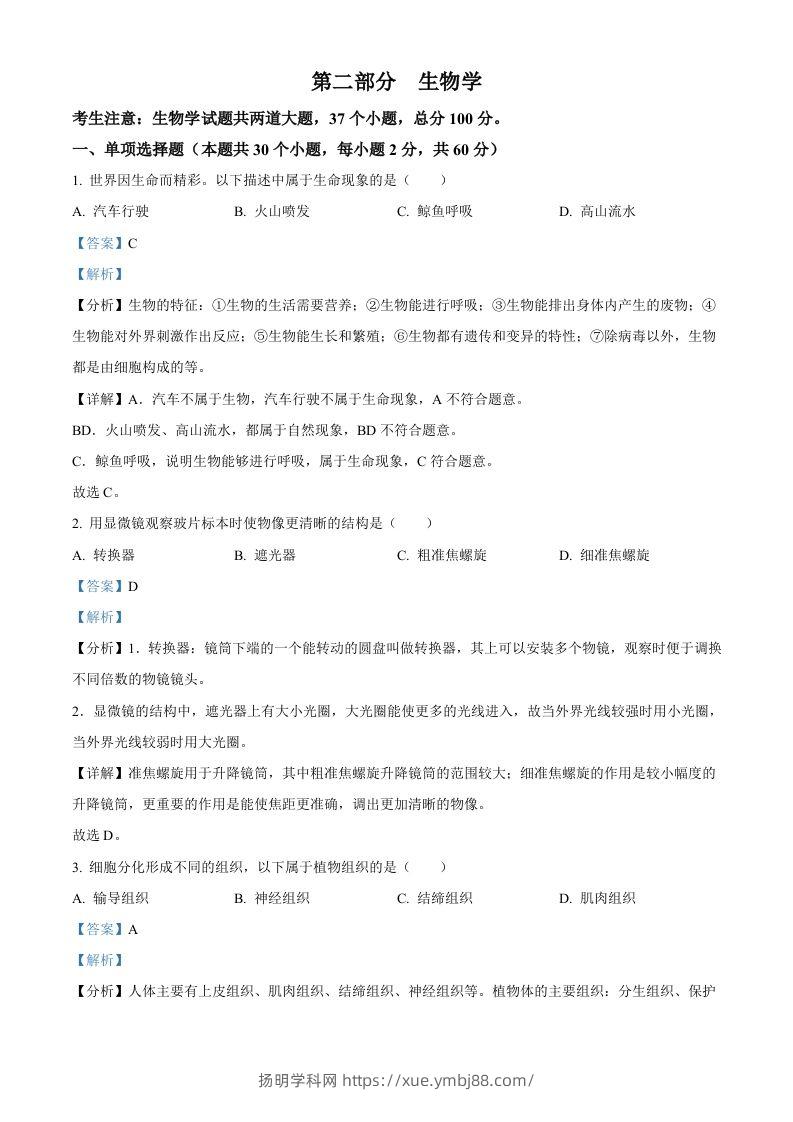 2024年黑龙江省绥化市中考生物真题（含答案）-扬明学科网