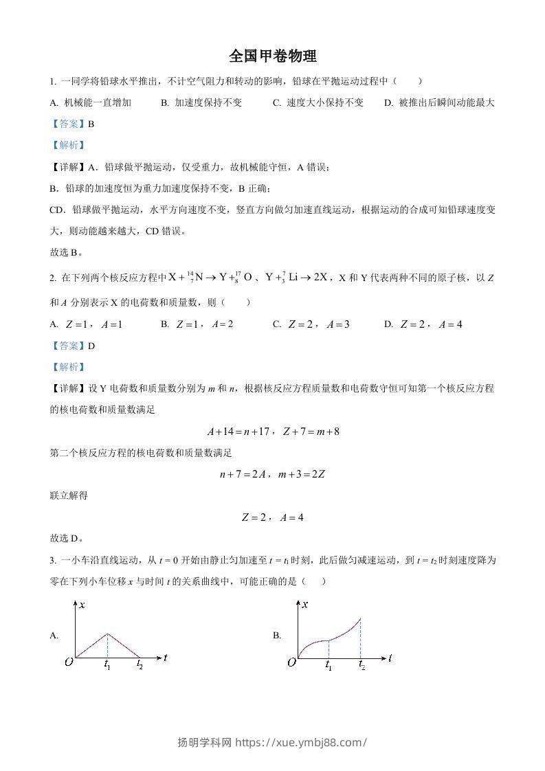 2023年高考物理试卷（全国甲卷）（含答案）-扬明学科网