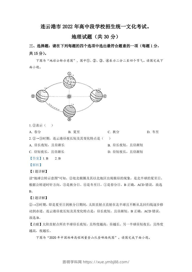 2022年江苏省连云港市中考地理真题（含答案）-扬明学科网