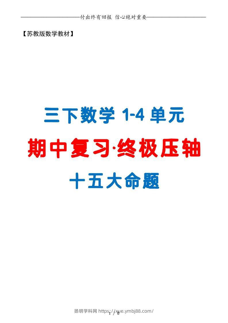 三下数学期中复习·终极压轴版（原卷版）苏教版8页-扬明学科网
