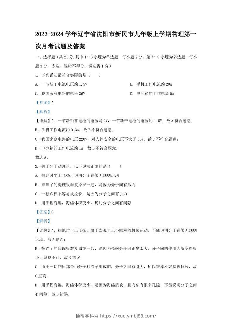 2023-2024学年辽宁省沈阳市新民市九年级上学期物理第一次月考试题及答案(Word版)-扬明学科网