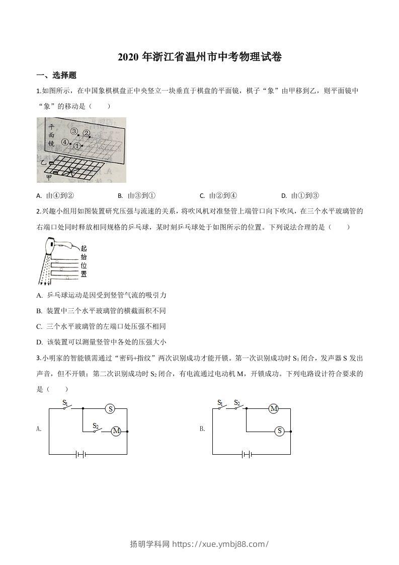 2020年浙江省温州市中考物理试题（空白卷）-扬明学科网