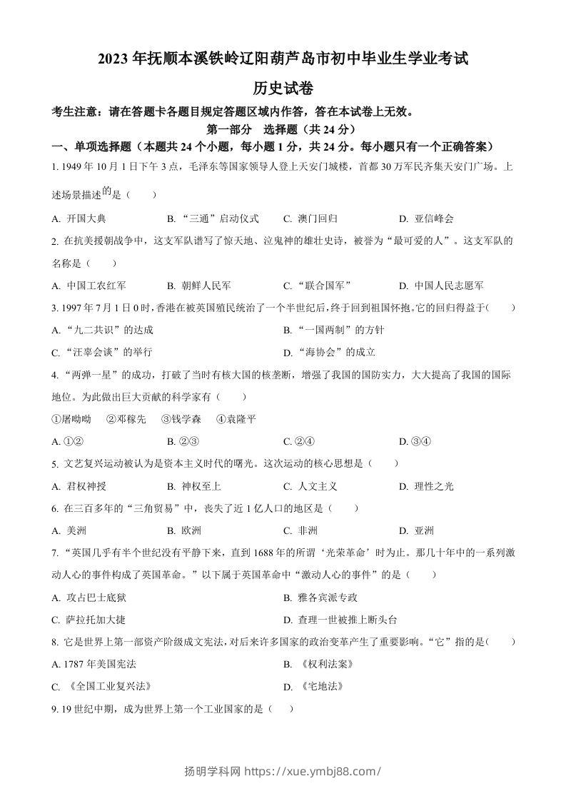 2023年辽宁省抚顺市、本溪市、铁岭市、辽阳市、葫芦岛市五市中考历史真题（空白卷）-扬明学科网