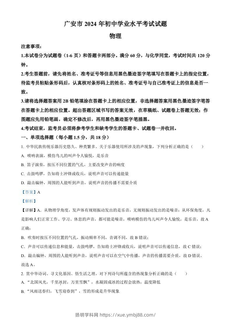 2024年四川省广安市中考物理试题（含答案）-扬明学科网