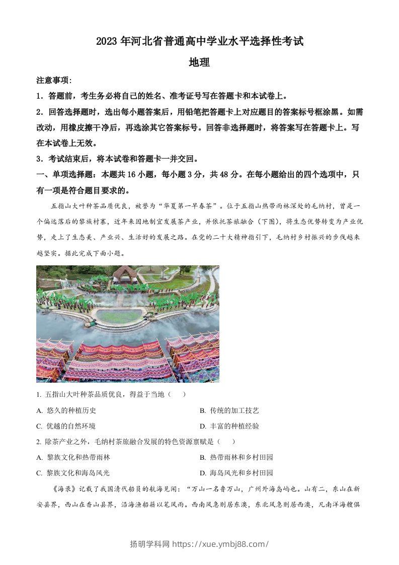 2023年高考地理试卷（河北）（空白卷）-扬明学科网