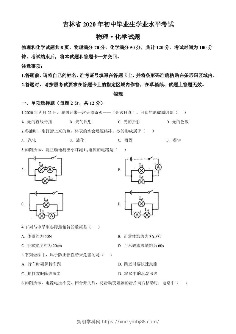 2020年吉林省中考物理试题（空白卷）-扬明学科网