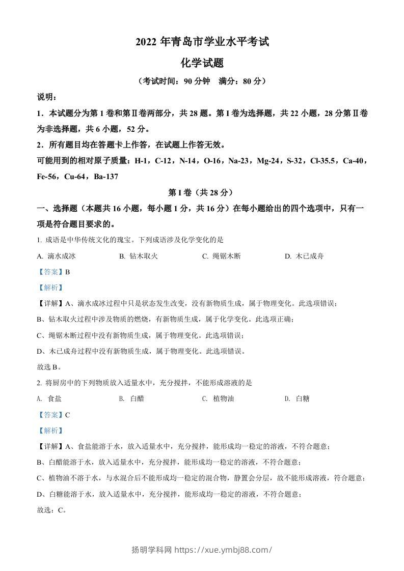 2022年山东省青岛市中考化学真题（含答案）-扬明学科网