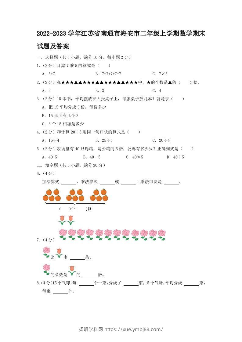 2022-2023学年江苏省南通市海安市二年级上学期数学期末试题及答案(Word版)-扬明学科网