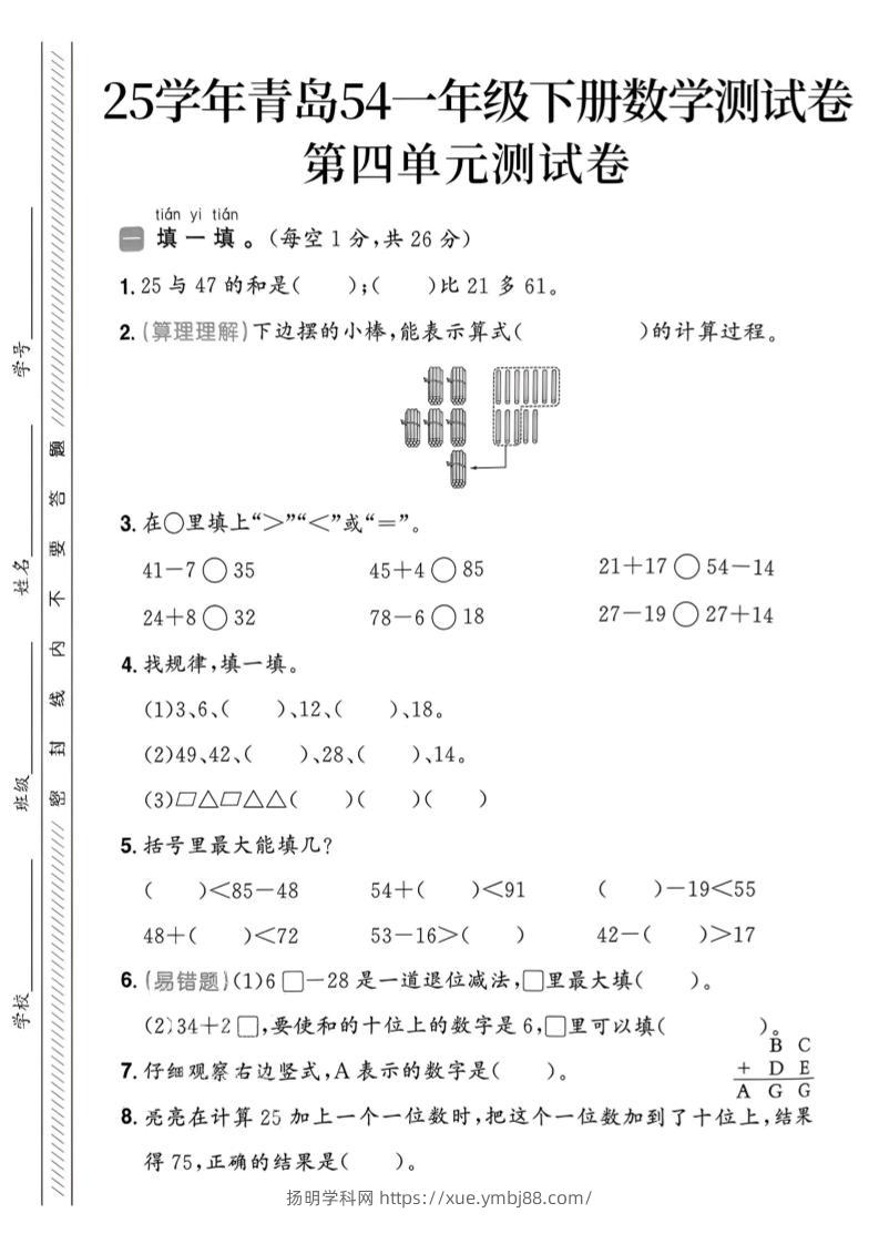 25春青岛54一年级下册数学期中模拟测试卷4页1-扬明学科网