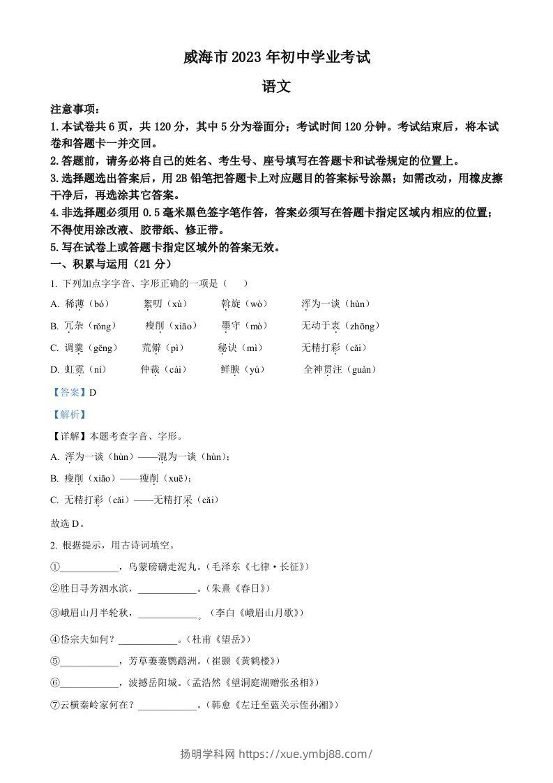 2023年山东省威海市中考语文真题（含答案）-扬明学科网