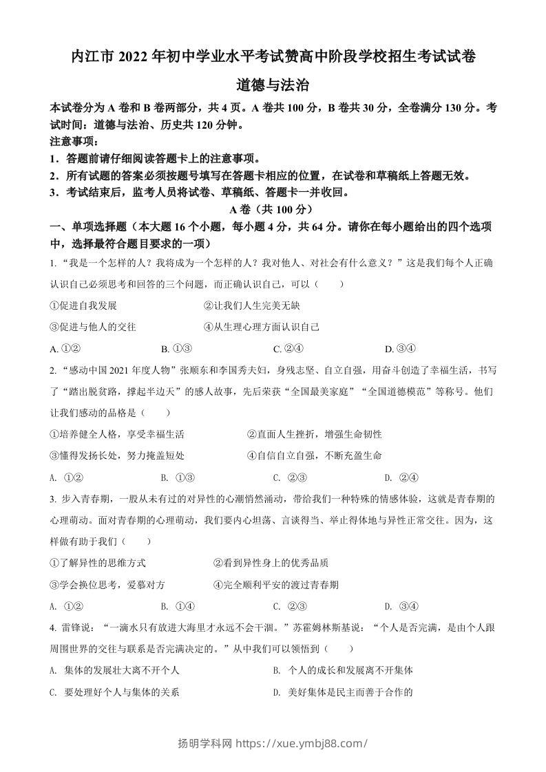 2022年四川省内江市中考道德与法治真题（空白卷）-扬明学科网