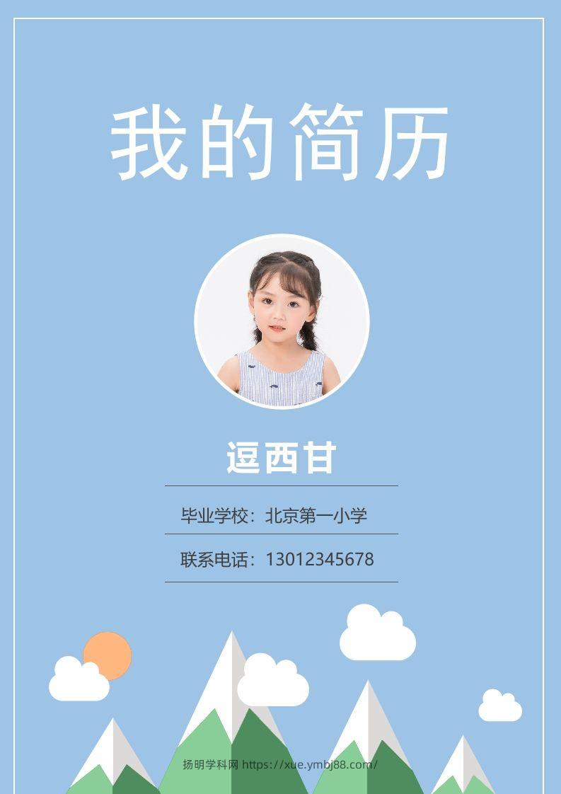 精选-小升初简历03-扬明学科网