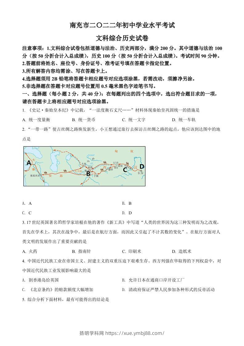 2022年四川省南充市中考历史真题（空白卷）-扬明学科网