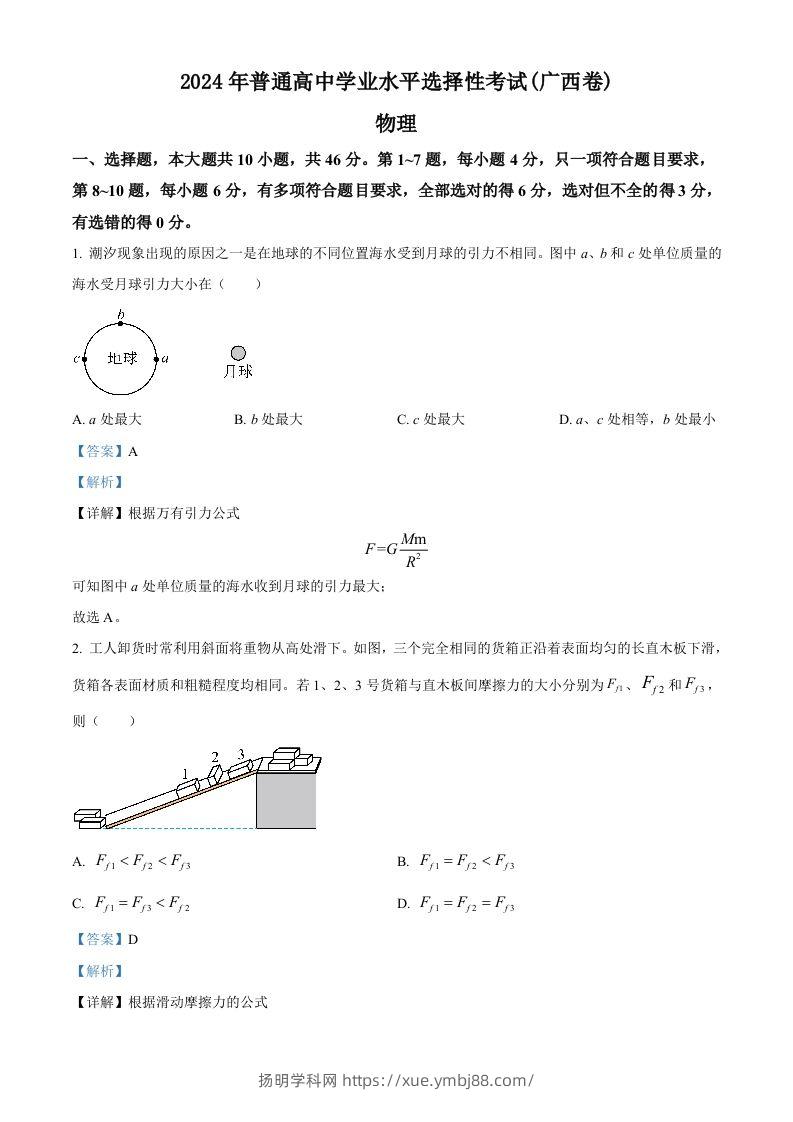 2024年高考物理试卷（广西）（含答案）-扬明学科网