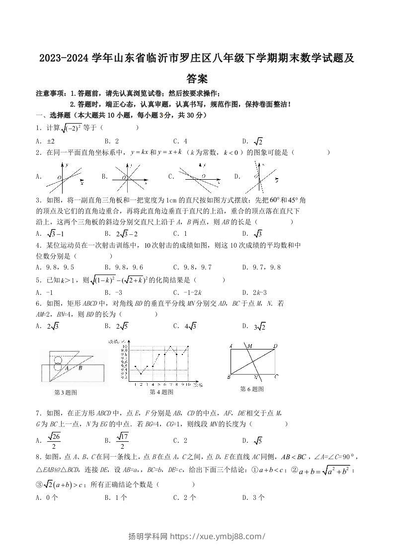 2023-2024学年山东省临沂市罗庄区八年级下学期期末数学试题及答案(Word版)-扬明学科网