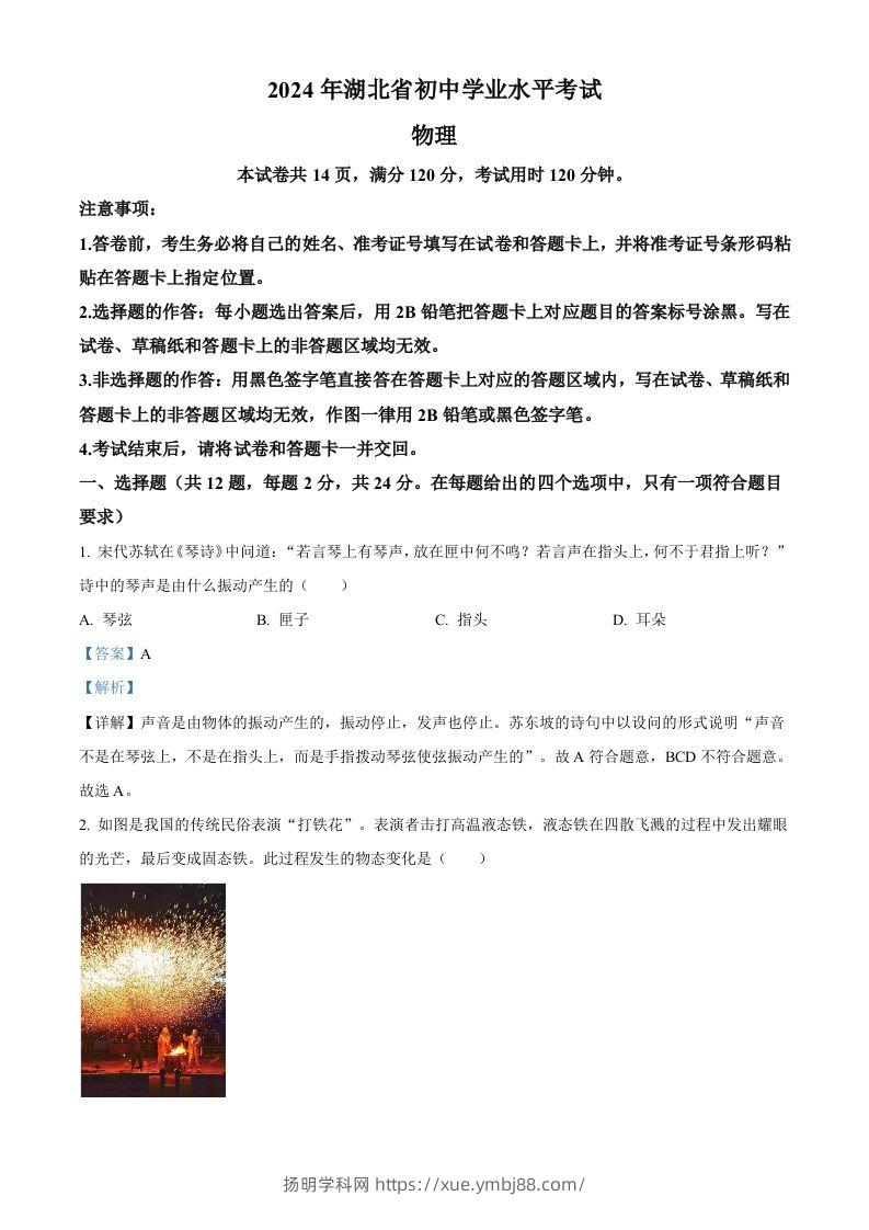 2024年湖北省中考物理试题（含答案）-扬明学科网