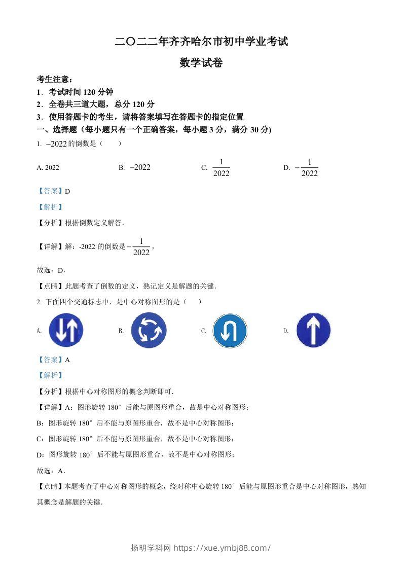 2022年黑龙江省齐齐哈尔市中考数学真题（含答案）-扬明学科网