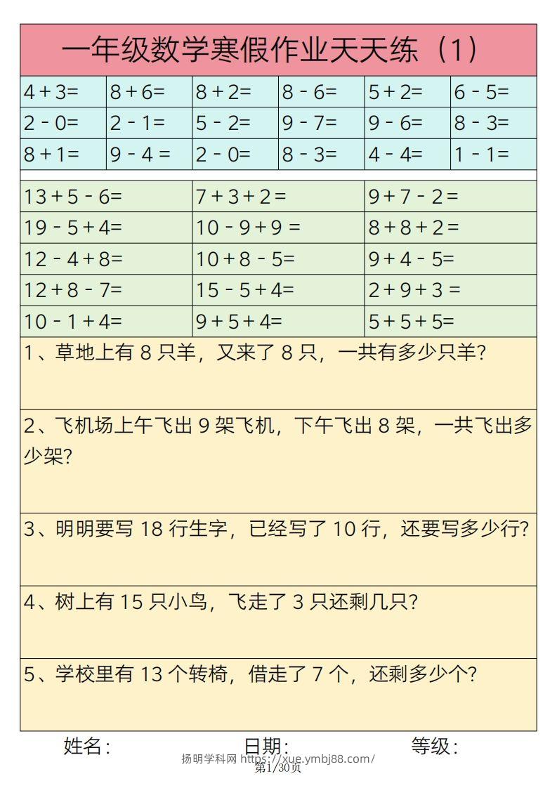 【寒假作业】一下数学寒假作业天天练30天30页-扬明学科网
