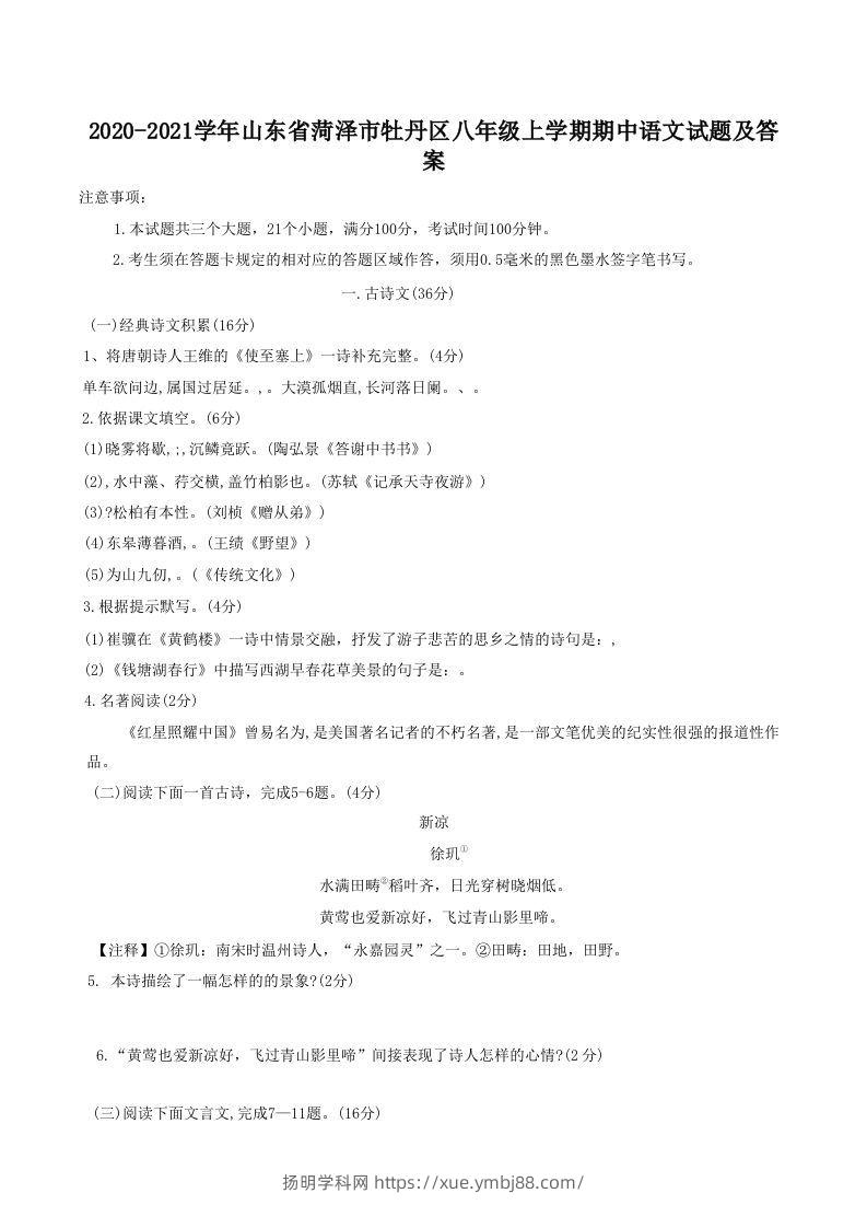2020-2021学年山东省菏泽市牡丹区八年级上学期期中语文试题及答案(Word版)-扬明学科网