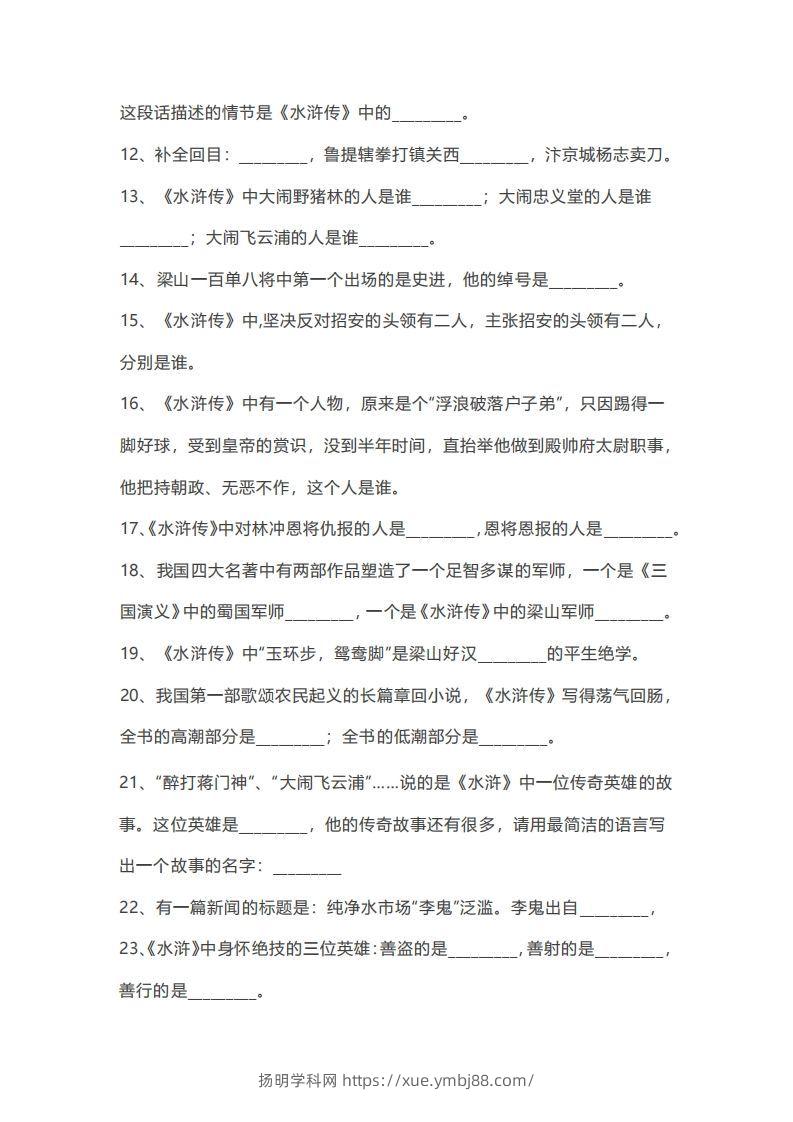 图片[2]-小升初：复习四大名著（100道练习题）-扬明学科网