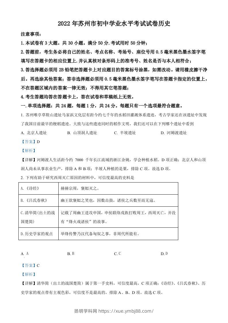2022年江苏省苏州市中考历史真题（含答案）-扬明学科网