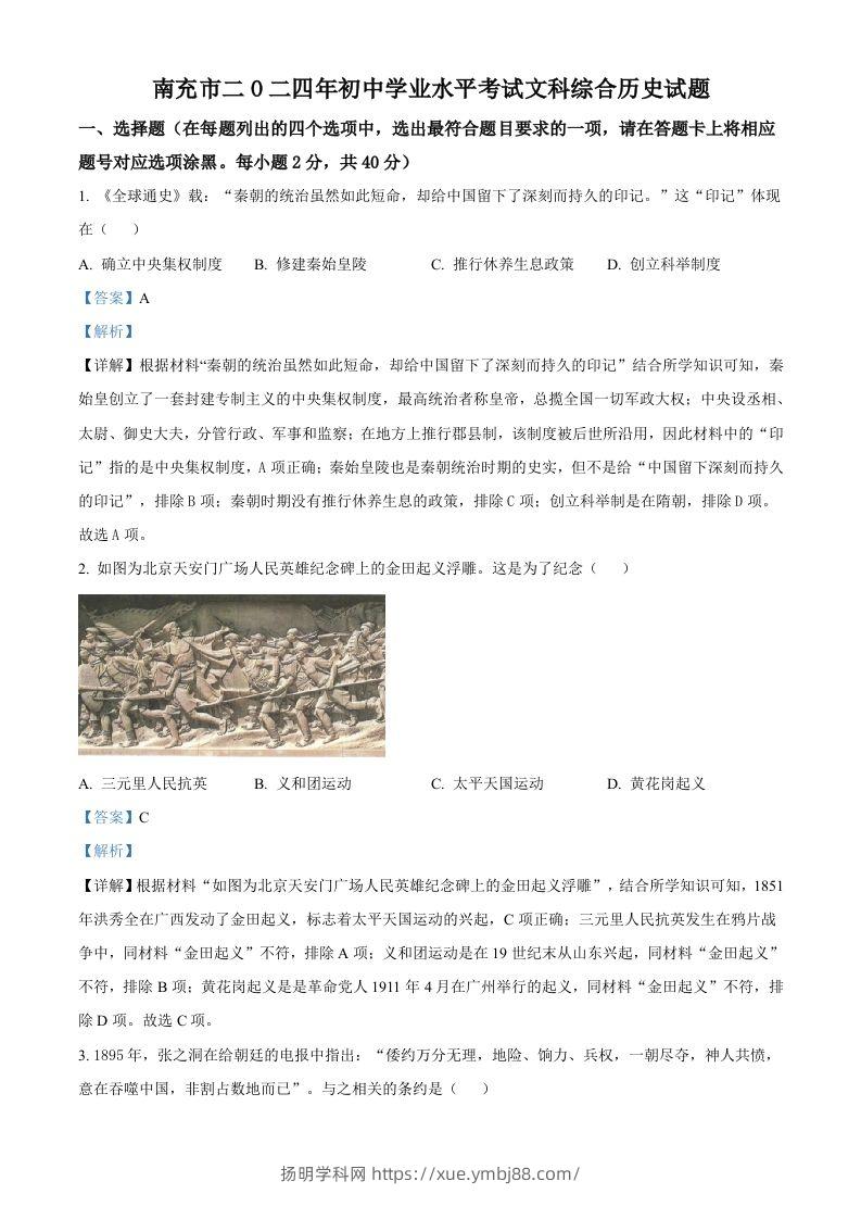 2024年四川省南充市中考历史真题（含答案）-扬明学科网