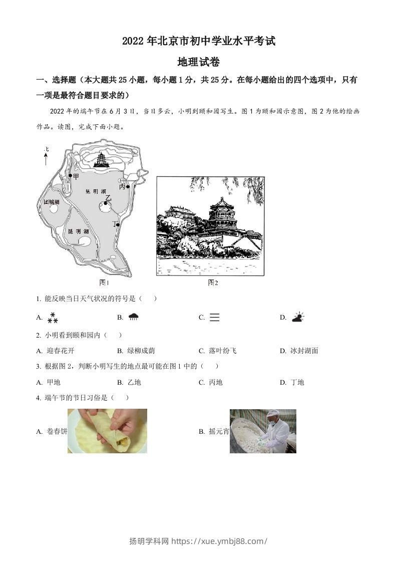 2022年北京市中考地理真题（含答案）-扬明学科网
