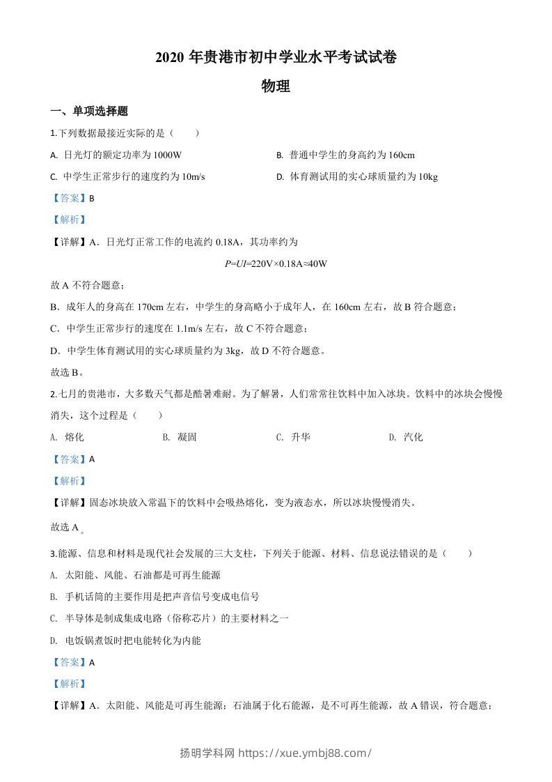2020年广西贵港市中考物理试题（含答案）-扬明学科网