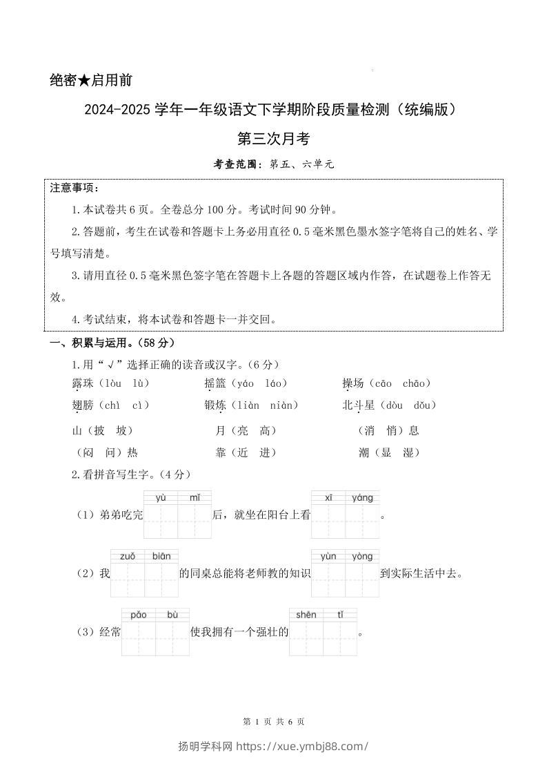 25学年一下语文第三次月考阶段质量检测卷含答案8页-扬明学科网