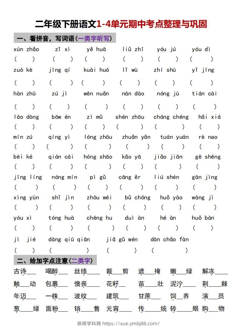 √二年级下册语文1-4单元期中考点整理与巩固-扬明学科网