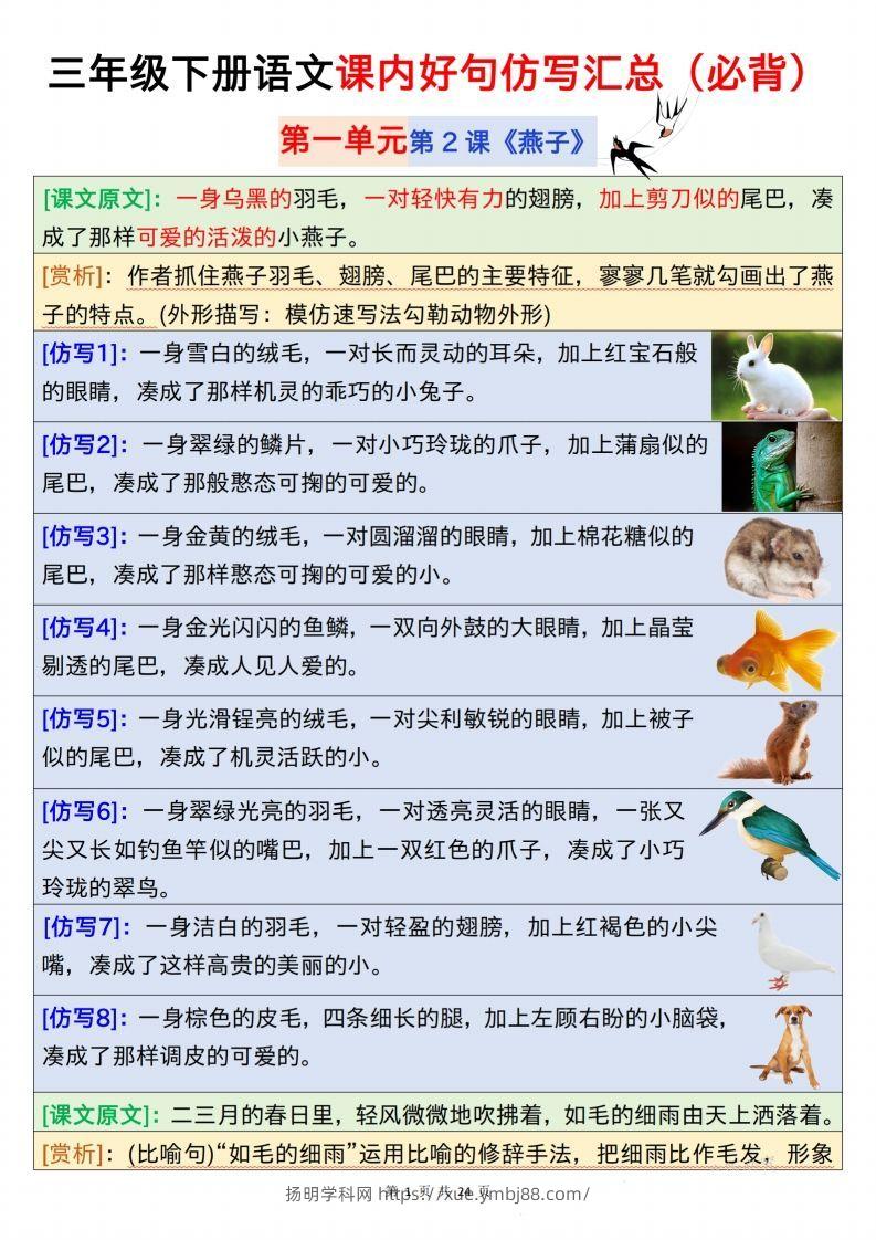 【仿写】三下语文课内好句仿写汇总（必背）24页-扬明学科网