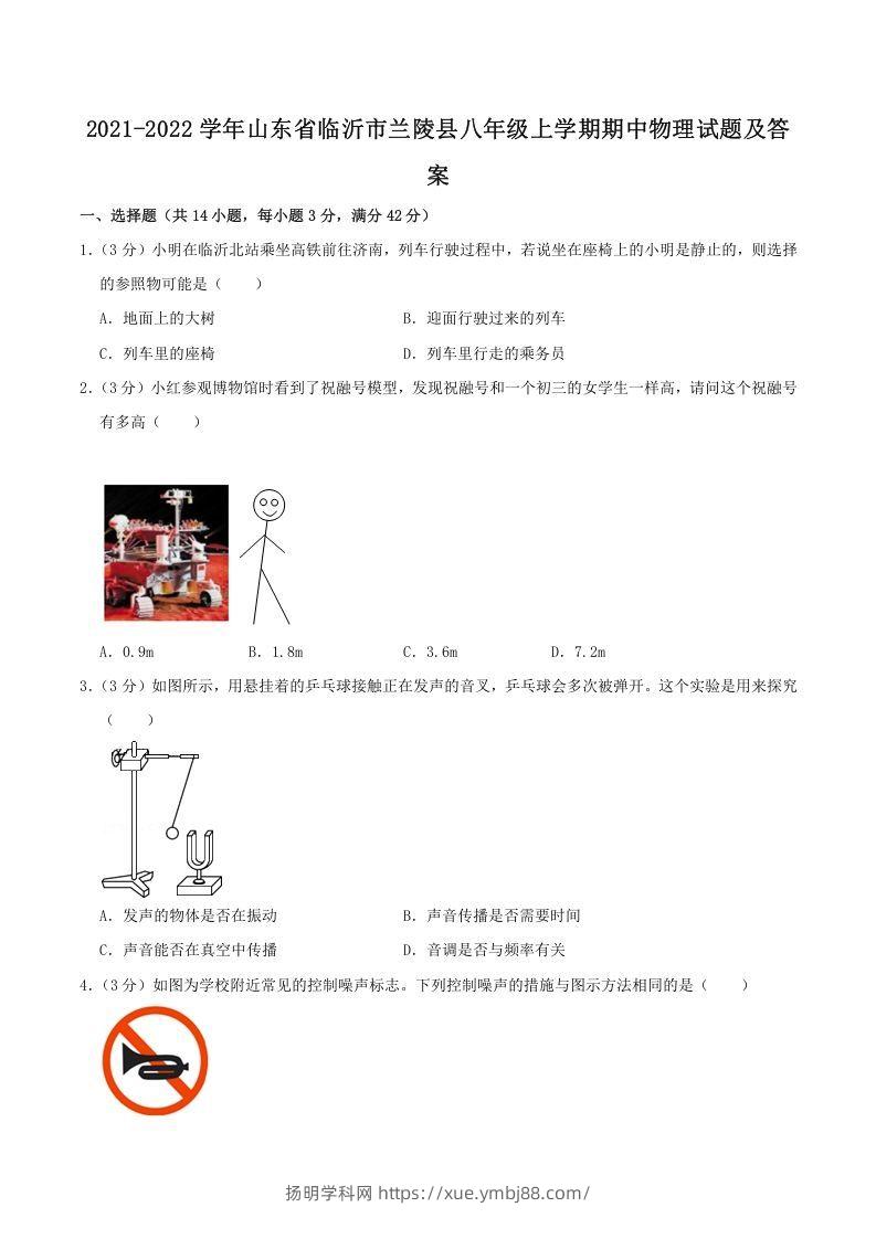 2021-2022学年山东省临沂市兰陵县八年级上学期期中物理试题及答案(Word版)-扬明学科网
