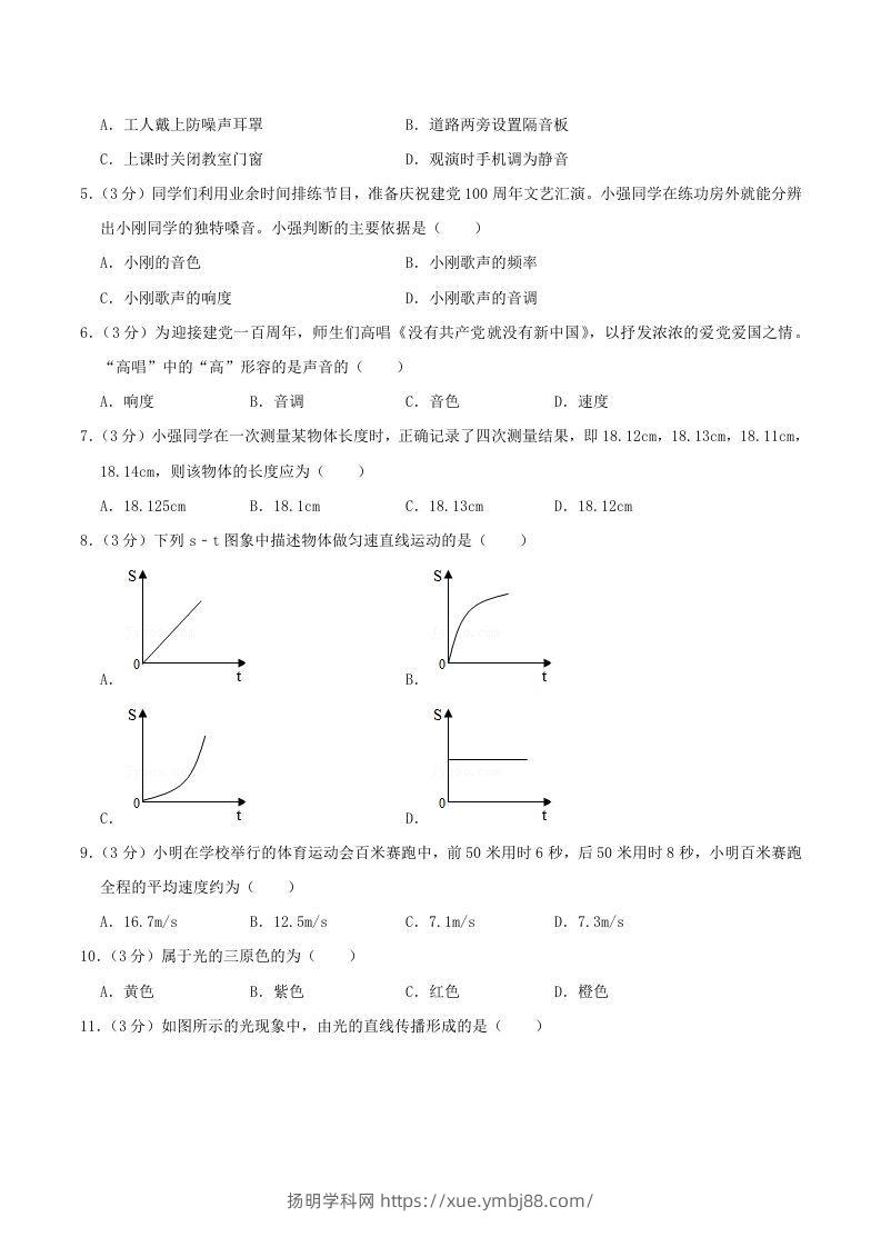 图片[2]-2021-2022学年山东省临沂市兰陵县八年级上学期期中物理试题及答案(Word版)-扬明学科网