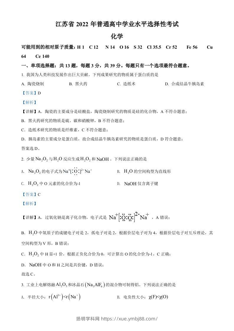 2022年高考化学试卷（江苏）（含答案）-扬明学科网