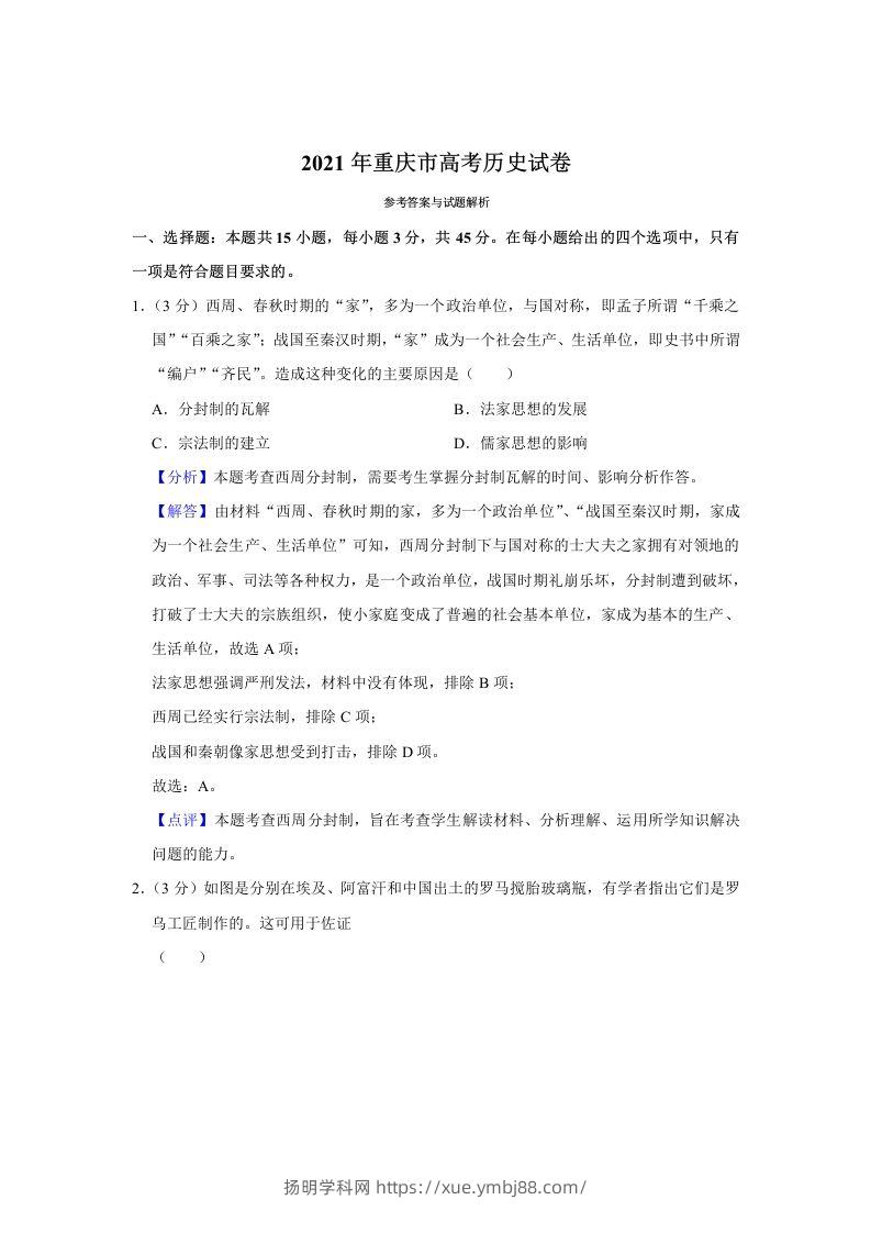 2021年高考历史试卷（重庆）（含答案）-扬明学科网