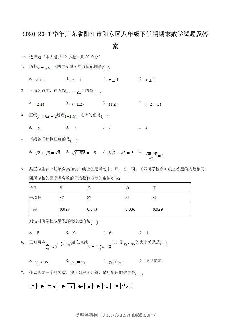 2020-2021学年广东省阳江市阳东区八年级下学期期末数学试题及答案(Word版)-扬明学科网