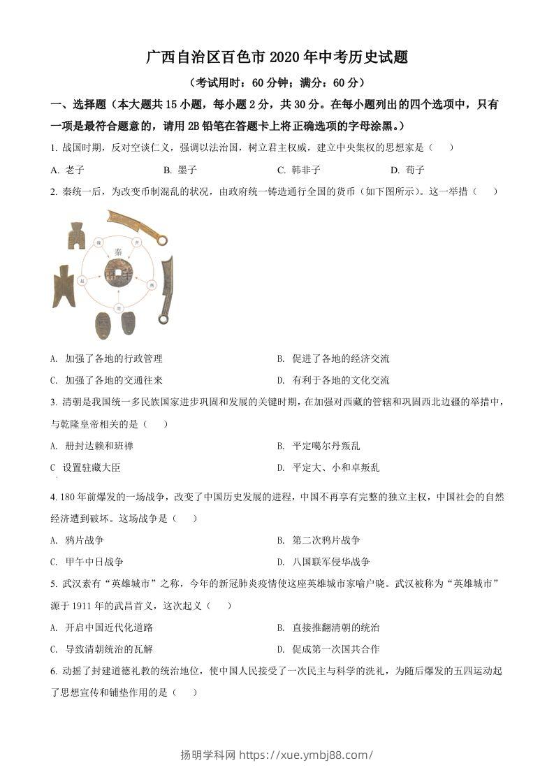 广西自治区百色市2020年中考历史试题（空白卷）-扬明学科网