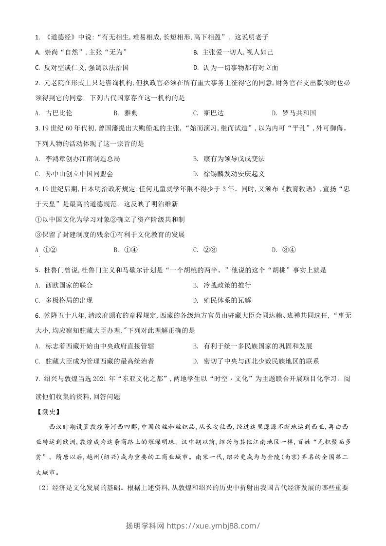 浙江省绍兴市2021年中考历史试题（空白卷）-扬明学科网