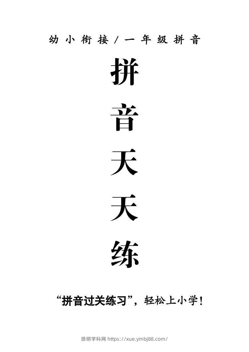 【拼音】拼音天天练-扬明学科网